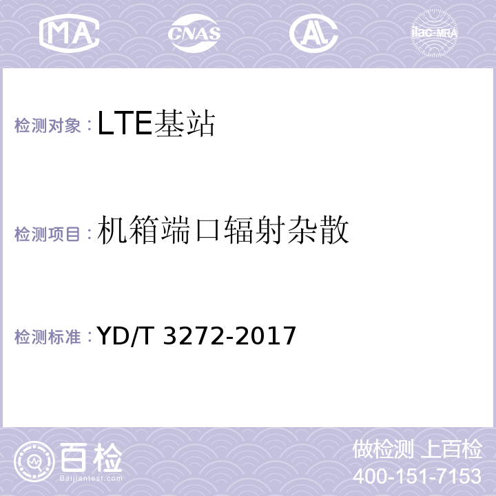 机箱端口辐射杂散 LTE FDD数字蜂窝移动通信网 基站设备技术要求（第二阶段）YD/T 3272-2017