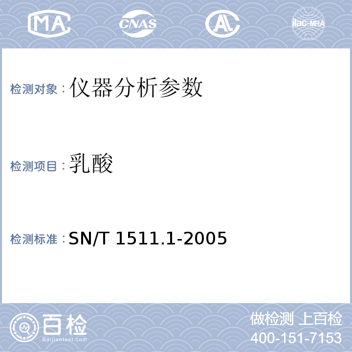 乳酸 SN/T 1511.1-2005 进出口果汁中乳酸含量检验方法