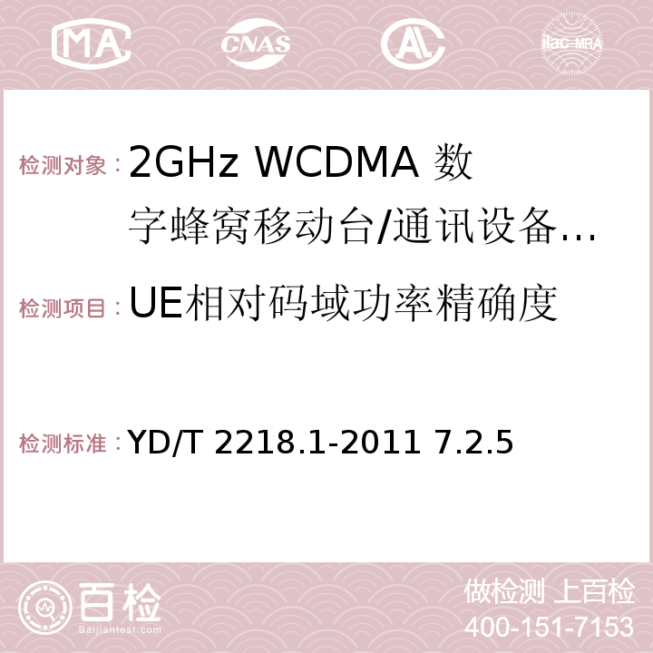 UE相对码域功率精确度 YD/T 2218.1-2011 2GHz WCDMA数字蜂窝移动通信网 终端设备测试方法(第四阶段) 第1部分:高速分组接入(HSPA)的基本功能、业务和性能测试