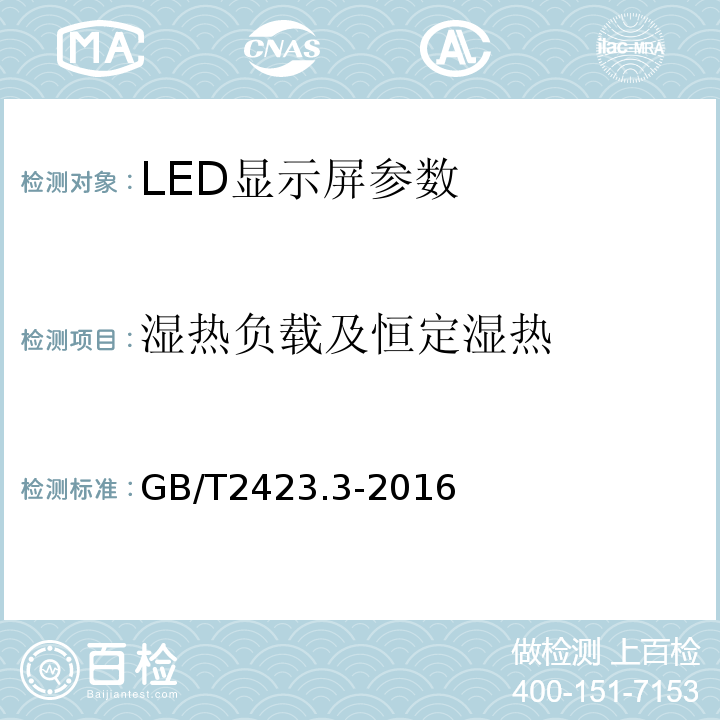 湿热负载及恒定湿热 环境试验 第2部分 试验Cab: 恒定湿热试验 GB/T2423.3-2016