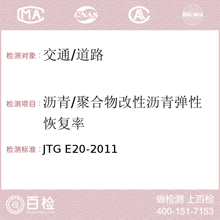 沥青/聚合物改性沥青弹性恢复率 JTG E20-2011 公路工程沥青及沥青混合料试验规程
