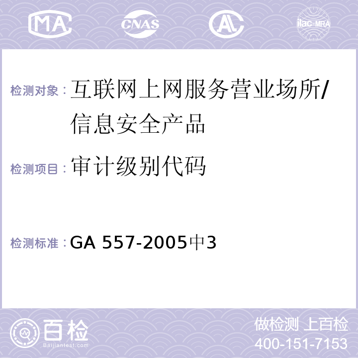 审计级别代码 GA 557.1-2005 互联网上网服务营业场所信息安全管理代码 第1部分:营业场所代码