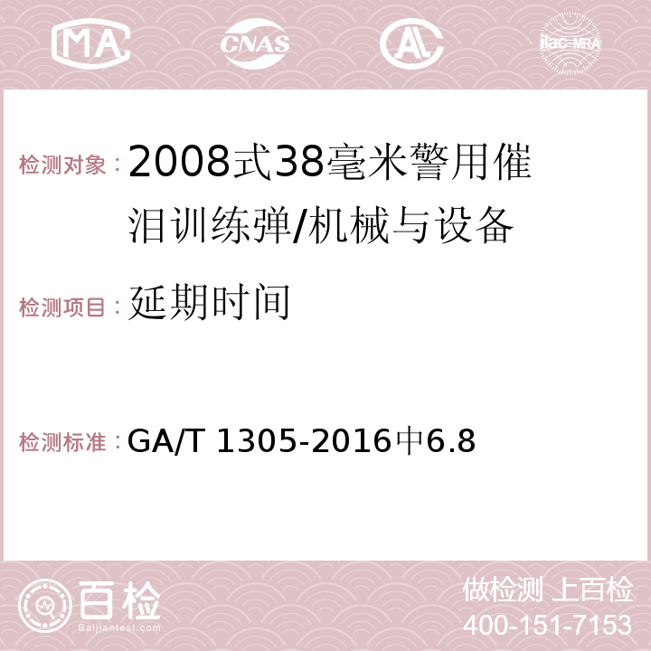 延期时间 2008式38毫米警用催泪训练弹 /GA/T 1305-2016中6.8