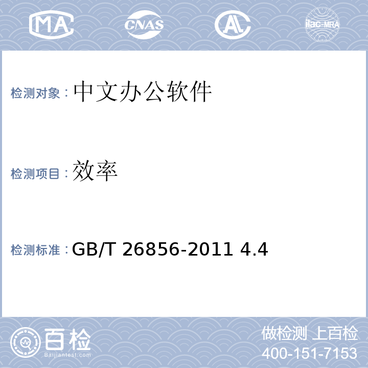 效率 GB/T 26856-2011 中文办公软件基本要求及符合性测试规范