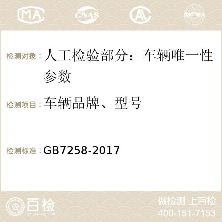 车辆品牌、型号 GB7258-2017机动车安全运行技术条件