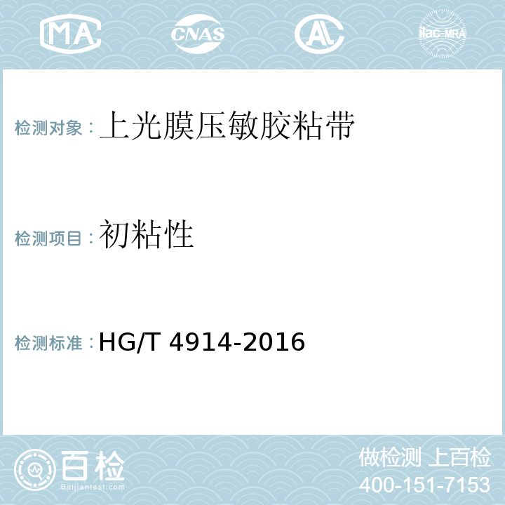初粘性 上光膜压敏胶粘带HG/T 4914-2016