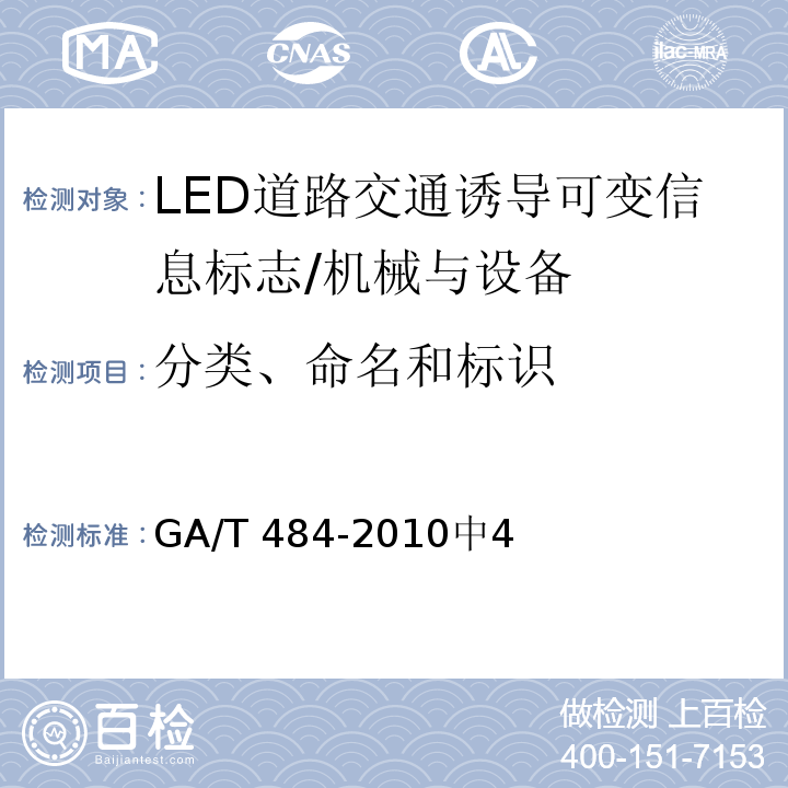 分类、命名和标识 LED道路交通诱导可变信息标志 /GA/T 484-2010中4
