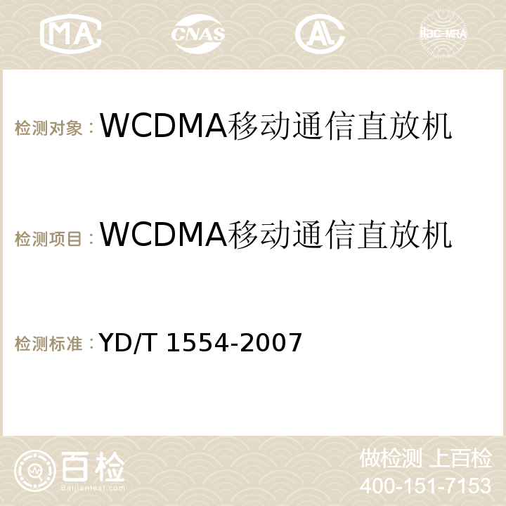 WCDMA移动通信直放机 2GHz WCDMA数字蜂窝移动通信网直放站技术要求和测试方法 YD/T 1554-2007