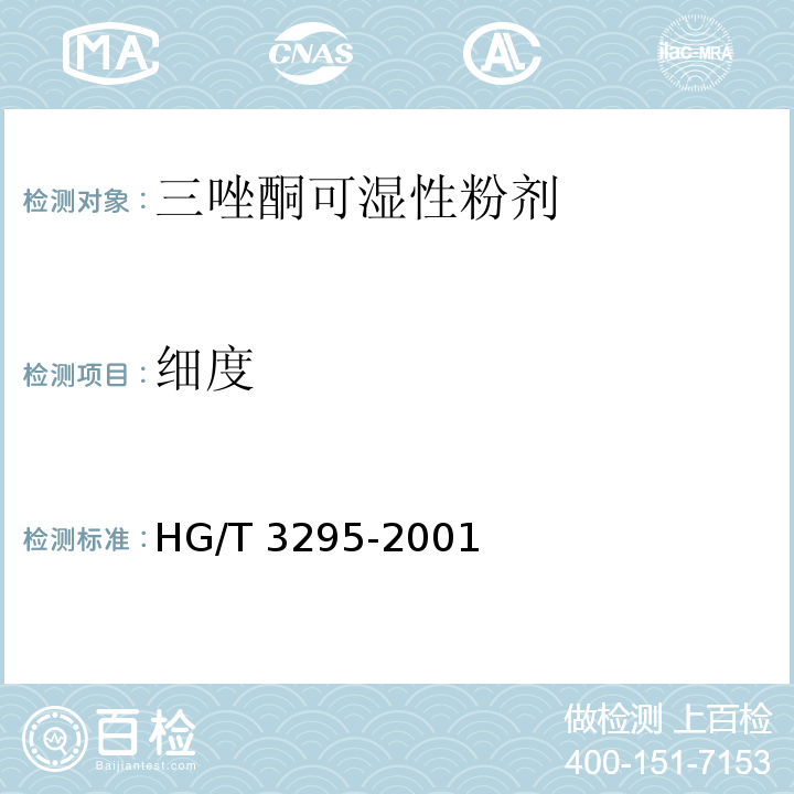 细度 HG/T 3295-2001 【强改推】三唑酮可湿性粉剂