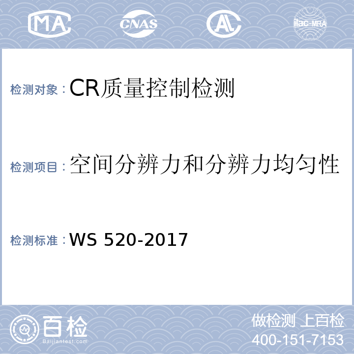 空间分辨力和分辨力均匀性 WS 520-2017 计算机X射线摄影（CR）质量控制检测规范