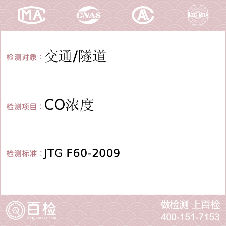 CO浓度 JTG F60-2009 公路隧道施工技术规范(附条文说明)