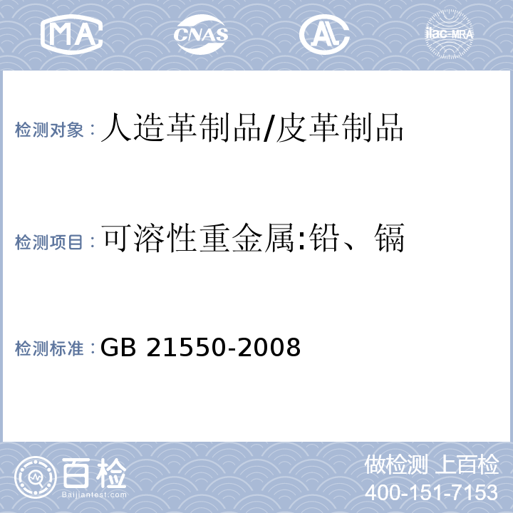 可溶性重金属:铅、镉 聚氯乙烯人造革有害物质限量/GB 21550-2008