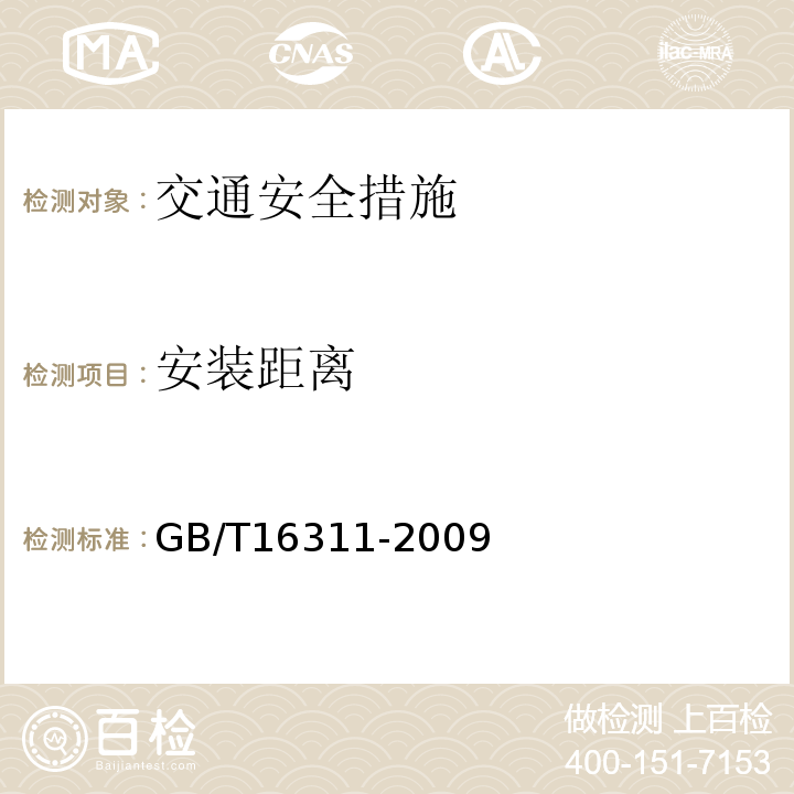 安装距离 GB/T 16311-2009 道路交通标线质量要求和检测方法
