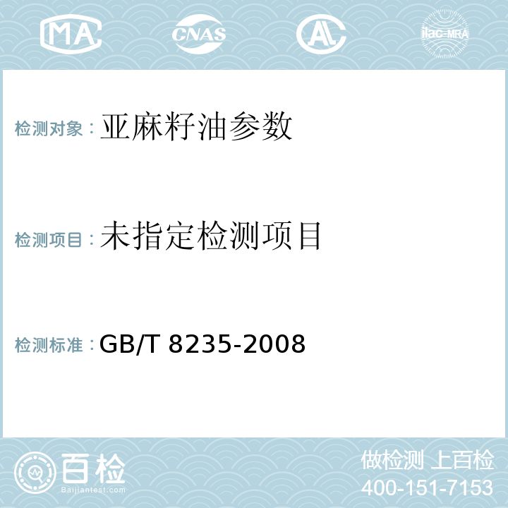  GB/T 8235-2008 亚麻籽油