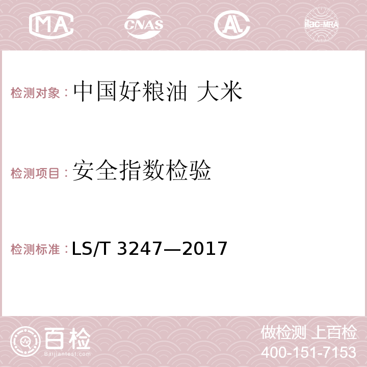 安全指数检验 中国好粮油 大米LS/T 3247—2017