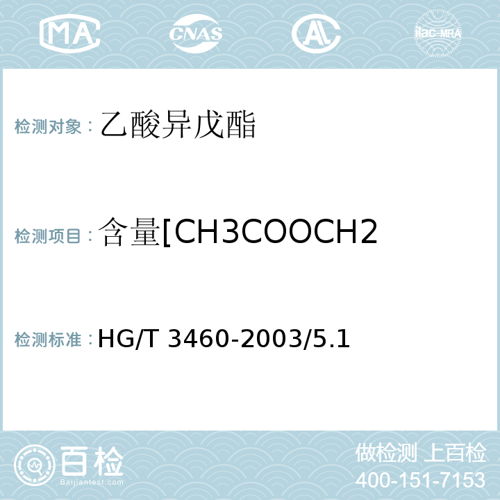 含量[CH3COOCH2CH2CH(CH3)2] HG/T 3460-2003 化学试剂 乙酸异戊酯