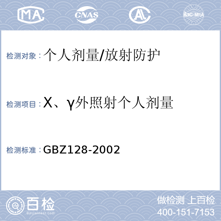 X、γ外照射个人剂量 GBZ 128-2002 职业性外照射个人监测规范