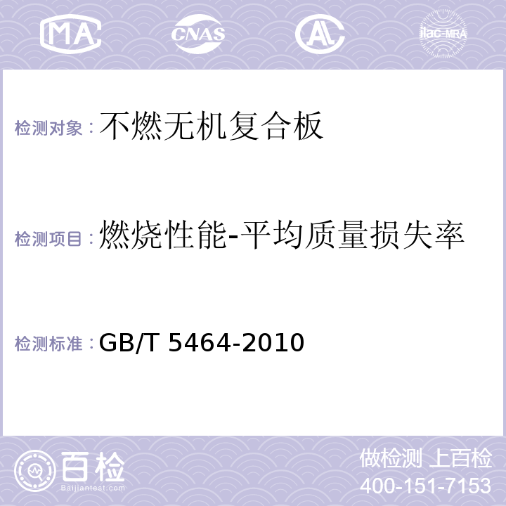 燃烧性能-平均质量损失率 GB/T 5464-2010 建筑材料不燃性试验方法