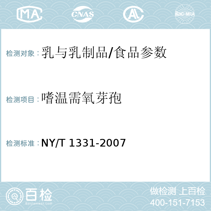 嗜温需氧芽孢 乳与乳制品中嗜冷菌、需氧芽孢及其嗜热需氧芽孢数的测定/NY/T 1331-2007