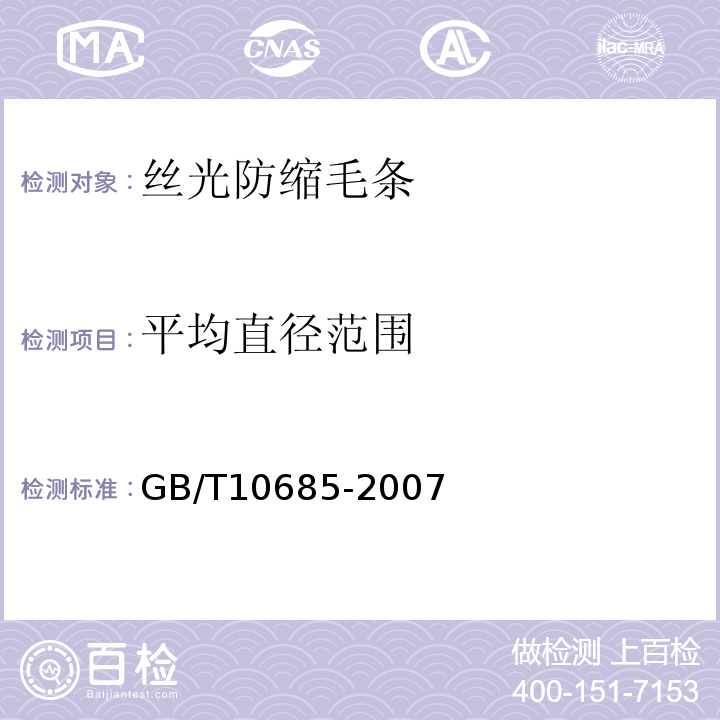 平均直径范围 羊毛纤维直径试验方法 投影显微镜法GB/T10685-2007