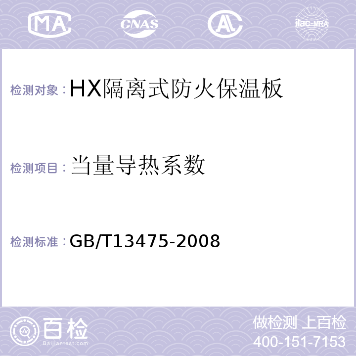 当量导热系数 GB/T 13475-2008 绝热 稳态传热性质的测定 标定和防护热箱法