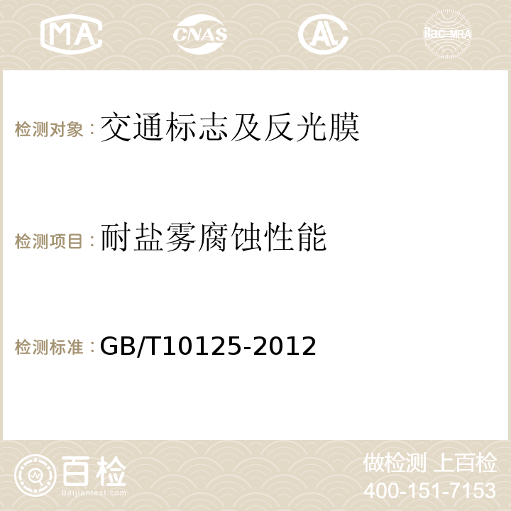 耐鹽霧腐蝕性能 道路交通標志板及支撐件 （GB/T23827－2009） 人造氣氛腐蝕試驗鹽霧試驗 GB/T10125-2012