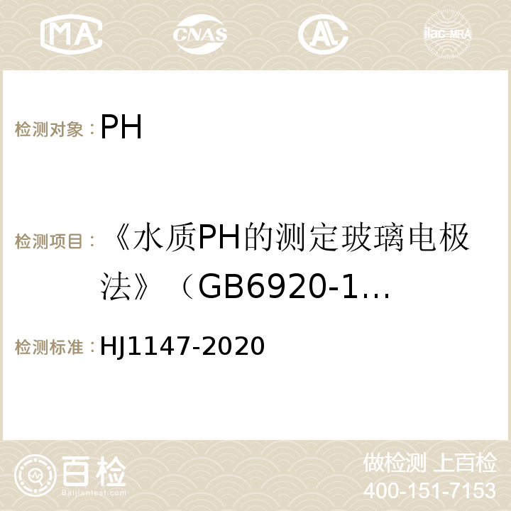《水质PH的测定玻璃电极法》（GB6920-1986） HJ 1147-2020 水质 pH值的测定 电极法