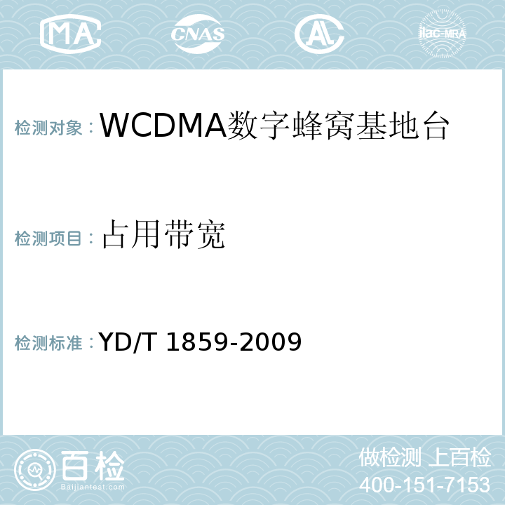 占用带宽 YD/T 1859-2009 2GHz WCDMA数字蜂窝移动通信网 分布式基站的射频远端设备技术要求