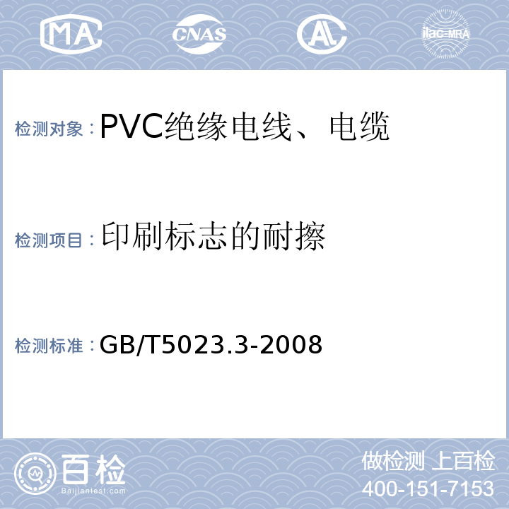 印刷标志的耐擦 额定电压450/750V及以下聚氯乙烯绝缘电缆 第3部分：固定布线用无护套电缆 GB/T5023.3-2008