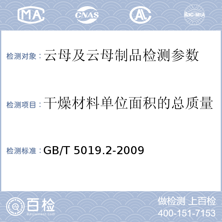 干燥材料单位面积的总质量 以云母为基的绝缘材料 第2部分：试验方法 第8章的规定 GB/T 5019.2-2009