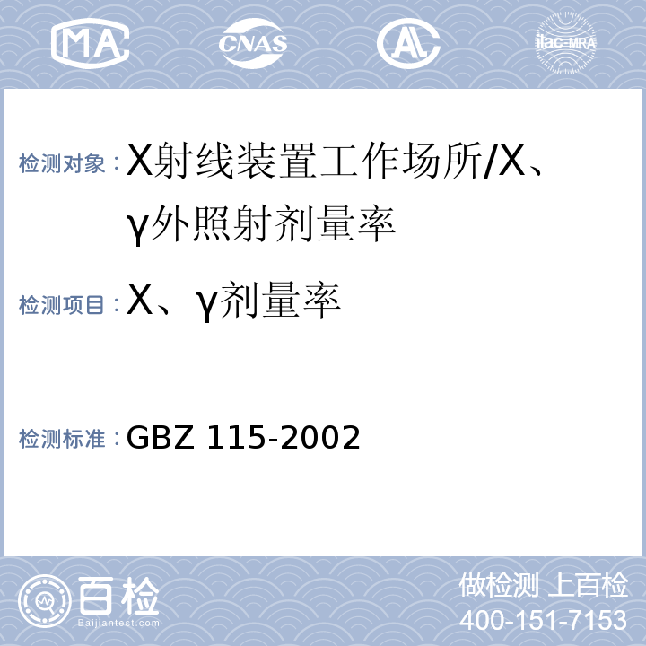 Χ、γ剂量率 X 射线衍射仪和荧光分析仪卫生防护标准/GBZ 115-2002