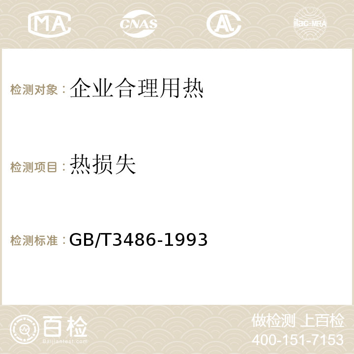 热损失 评价企业合理用热技术导则GB/T3486-1993