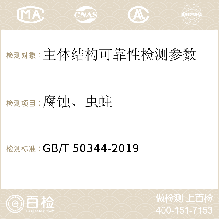 腐蚀、虫蛀 建筑结构检测技术标准 GB/T 50344-2019