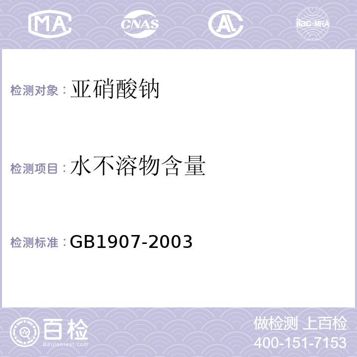 水不溶物含量 GB 1907-2003 食品添加剂 亚硝酸钠