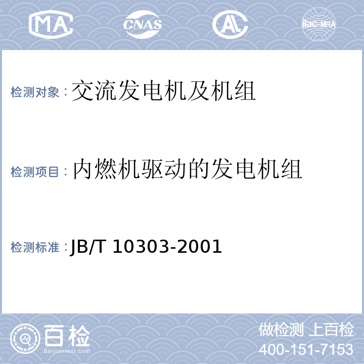 内燃机驱动的发电机组 JB/T 10303-2001 工频柴油发电机组技术条件