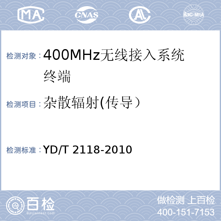 杂散辐射(传导） YD/T 2118-2010 1800MHz SCDMA宽带无线接入系统 终端测试方法