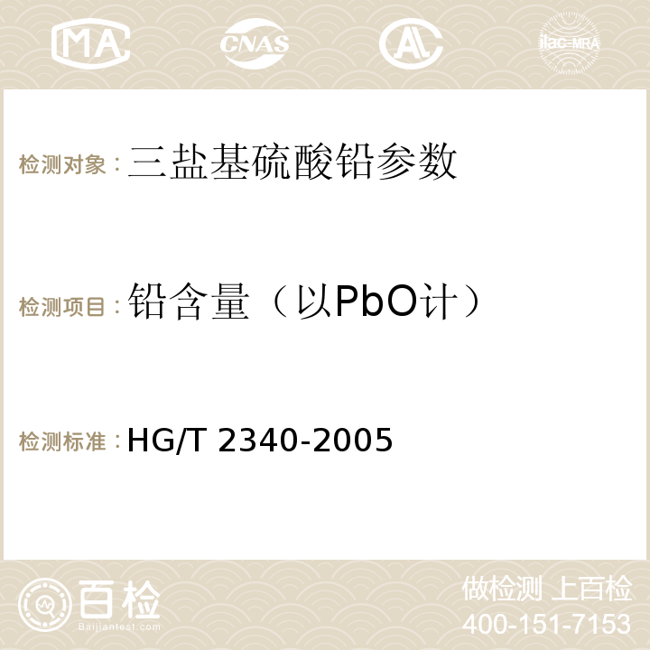 铅含量（以PbO计） 三盐基硫酸铅 HG/T 2340-2005中4.2