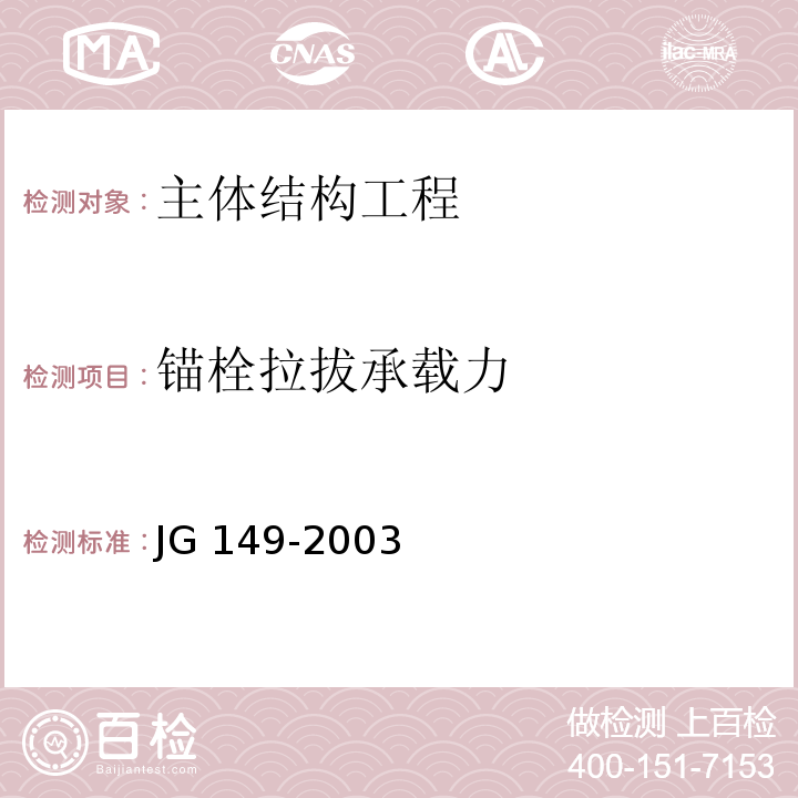 锚栓拉拔承载力 膨胀聚苯板薄抹灰外墙外保温系统