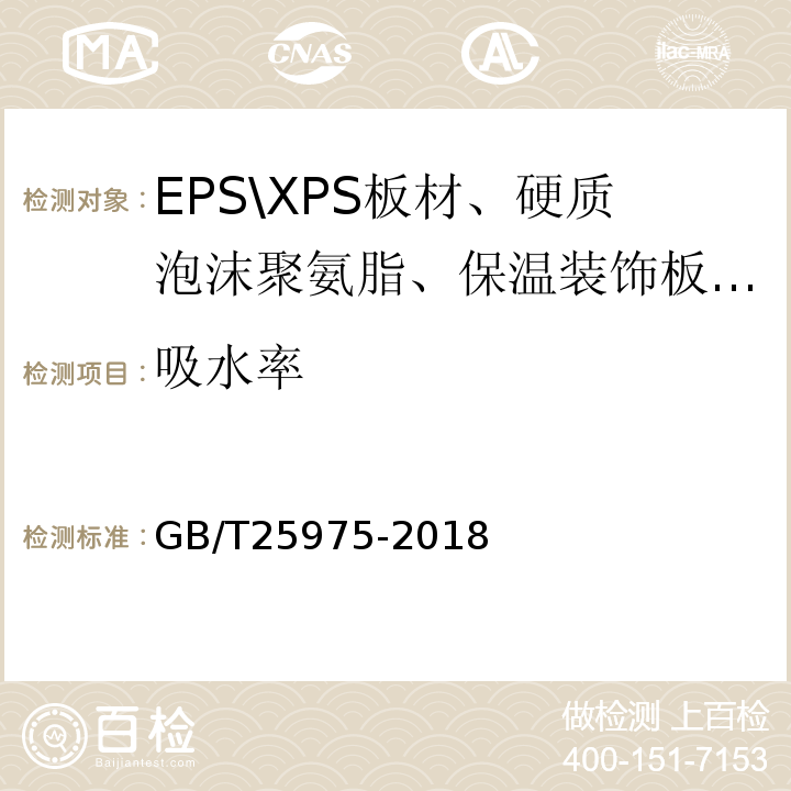 吸水率 建筑外墙外保温用岩棉制品 GB/T25975-2018