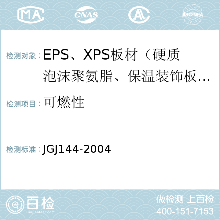 可燃性 外墙外保温工程技术规程JGJ144-2004