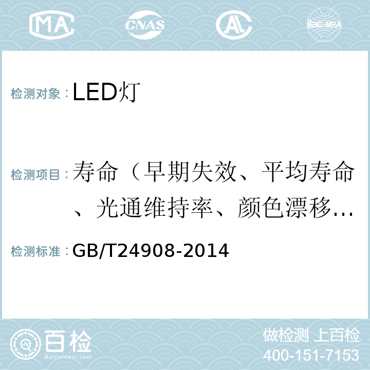 寿命（早期失效、平均寿命、光通维持率、颜色漂移、开关试验） GB/T 24908-2014 普通照明用非定向自镇流LED灯 性能要求