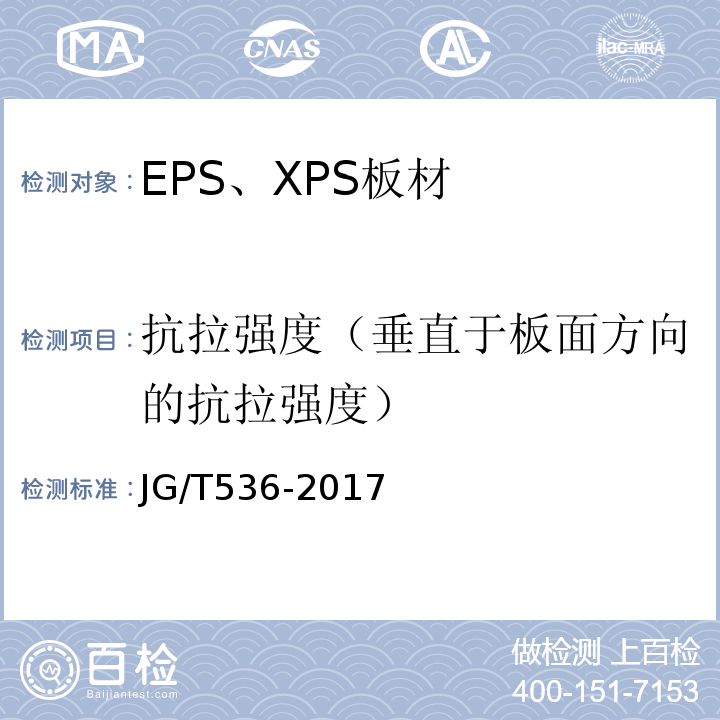 抗拉强度（垂直于板面方向的抗拉强度） 热固复合聚苯乙烯泡沫保温板 JG/T536-2017