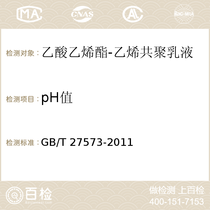 pH值 GB/T 27573-2011 乙酸乙烯酯-乙烯共聚乳液