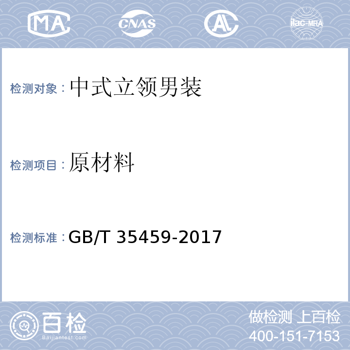 原材料 中式立领男装GB/T 35459-2017