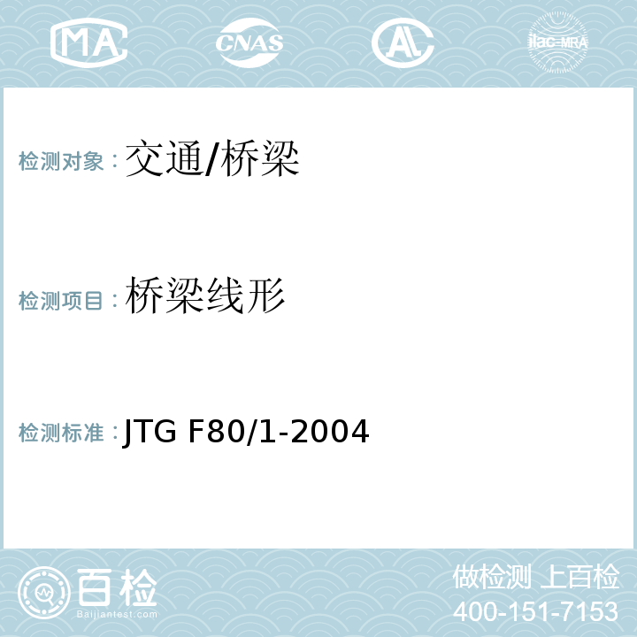桥梁线形 JTG F80/1-2004 公路工程质量检验评定标准 第一册 土建工程(附条文说明)(附勘误单)