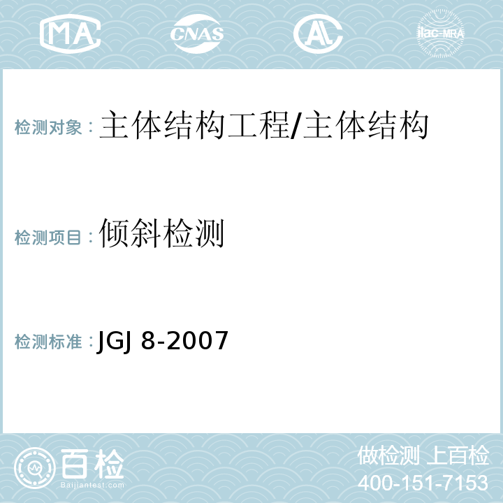 倾斜检测 建筑变形测量规程 /JGJ 8-2007