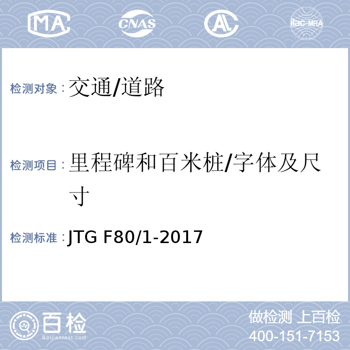 里程碑和百米桩/字体及尺寸 JTG F80/1-2017 公路工程质量检验评定标准 第一册 土建工程（附条文说明）