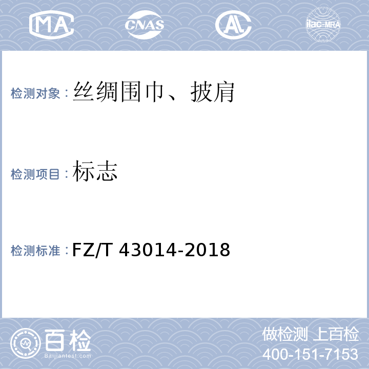 标志 FZ/T 43014-2018 丝绸围巾、披肩