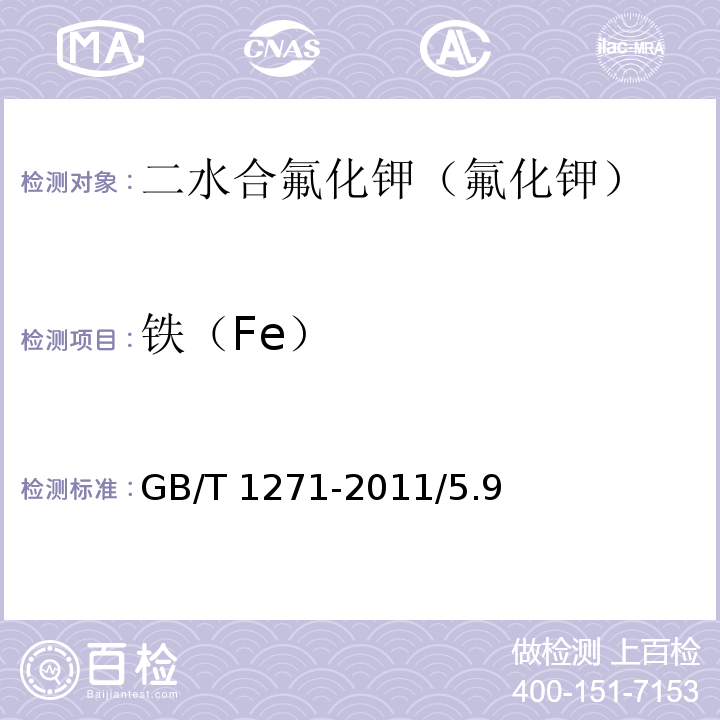 铁（Fe） GB/T 1271-2011 化学试剂 二水合氟化钾(氟化钾)