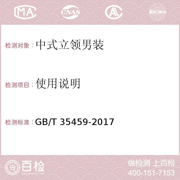 使用说明 GB/T 35459-2017 中式立领男装